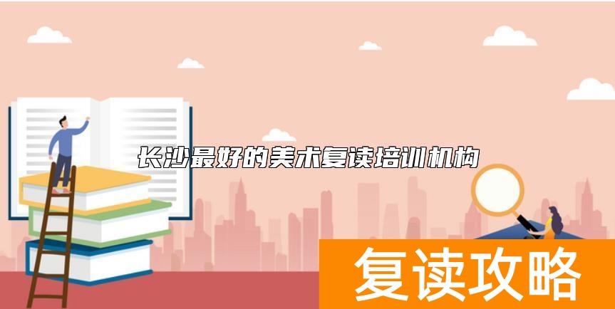 长沙最好的美术复读培训机构