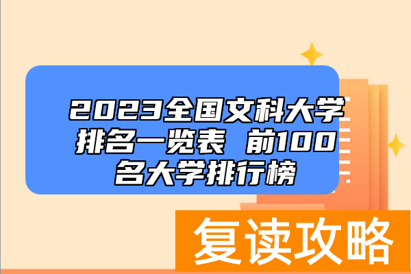 2023全国文科大学排名一览表 前100名大学排行榜
