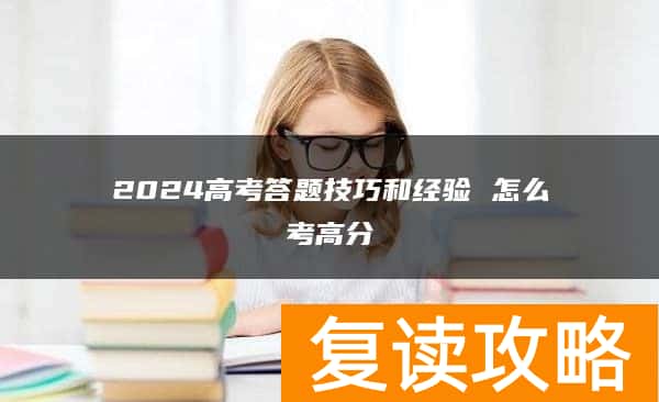 2024高考答题技巧和经验 怎么考高分