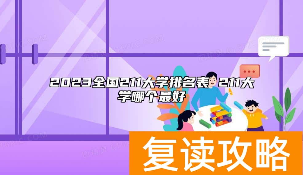 2023全国211大学排名表 211大学哪个最好